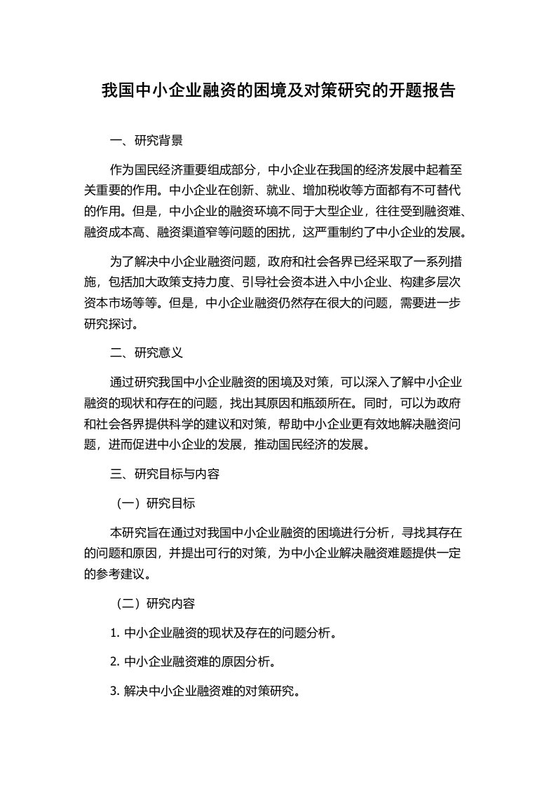 我国中小企业融资的困境及对策研究的开题报告