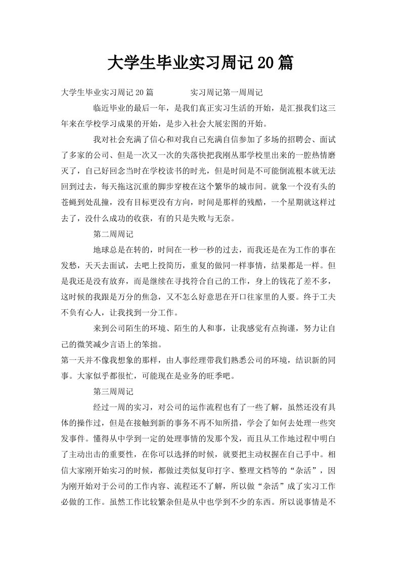 大学生毕业实习周记20篇