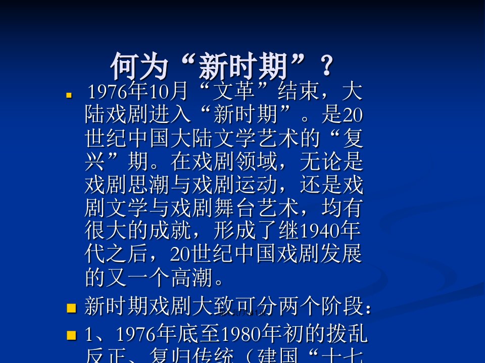 新时期戏剧研究