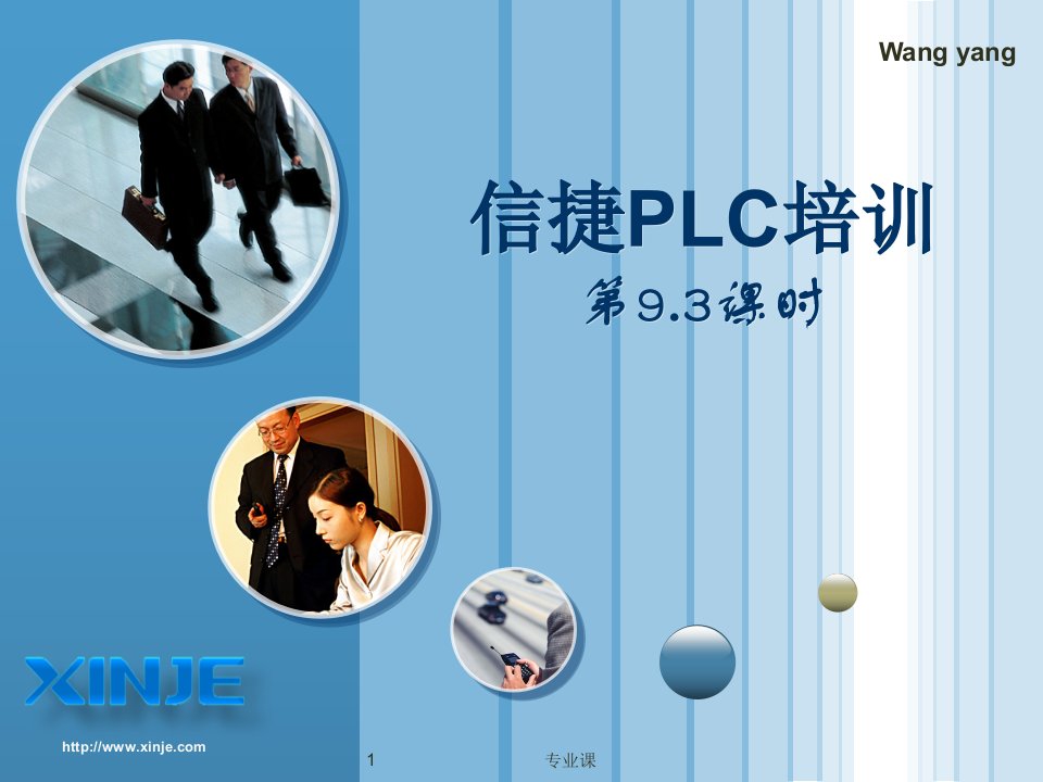 信捷PLC培训9.3通讯培训材料