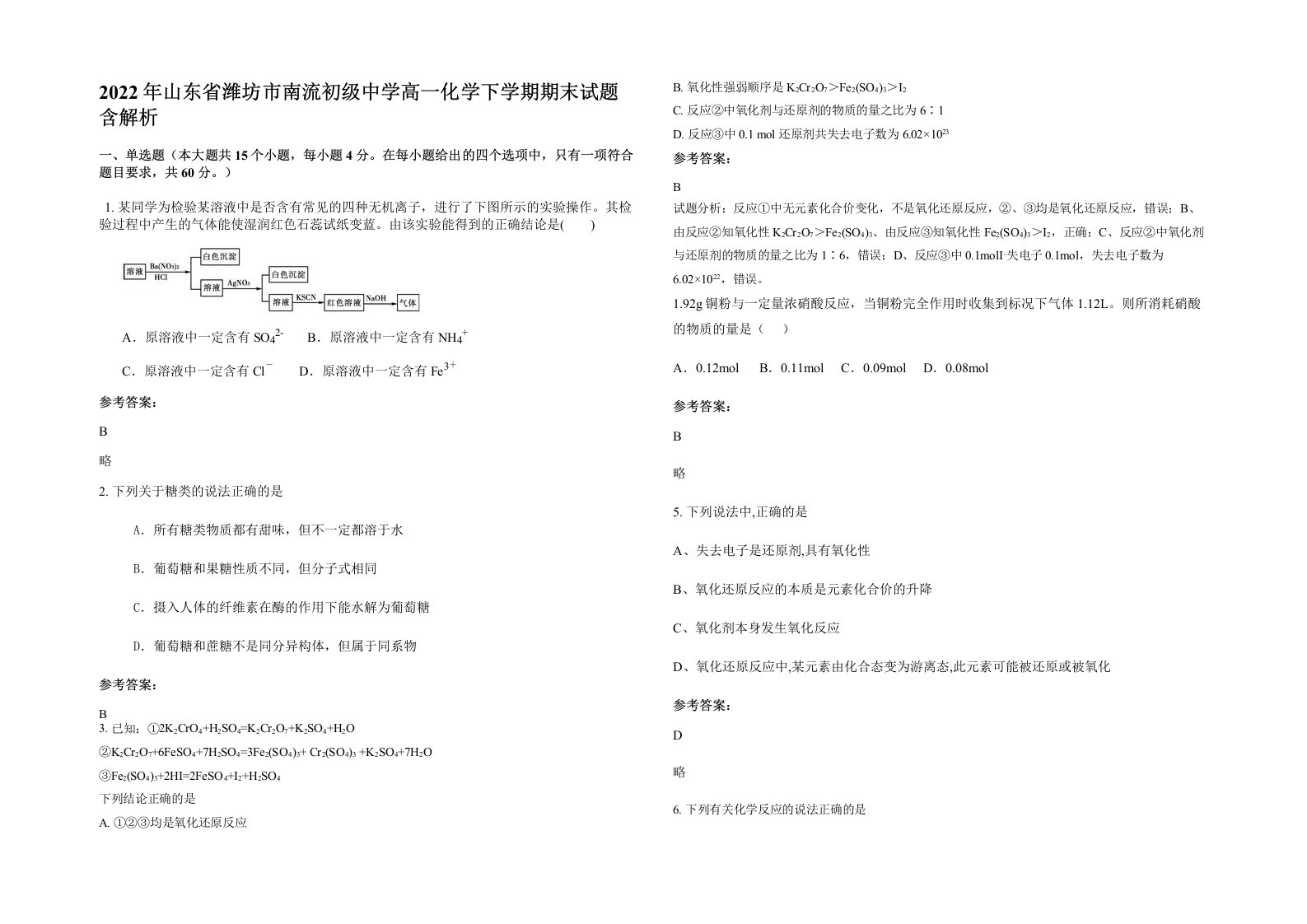 2022年山东省潍坊市南流初级中学高一化学下学期期末试题含解析