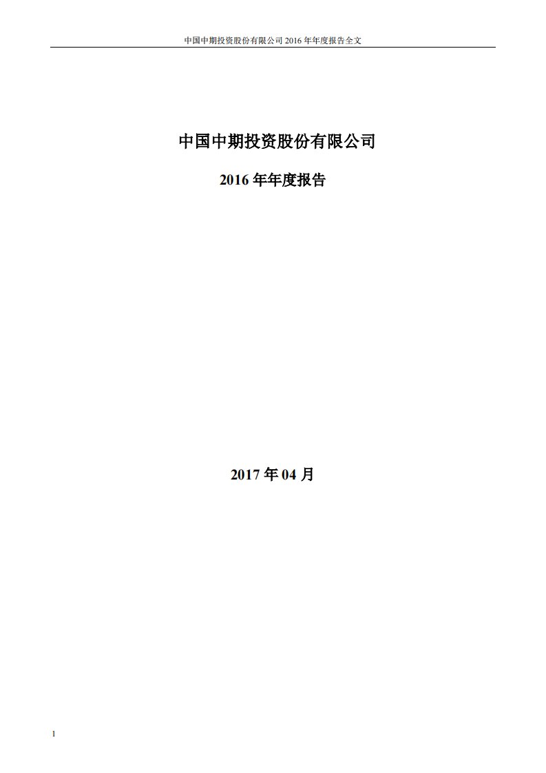 深交所-中国中期：2016年年度报告（更新后）-20190319