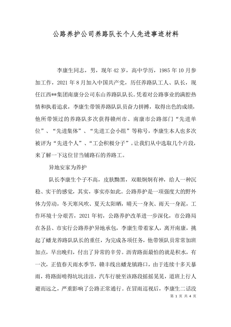 公路养护公司养路队长个人先进事迹材料（三）