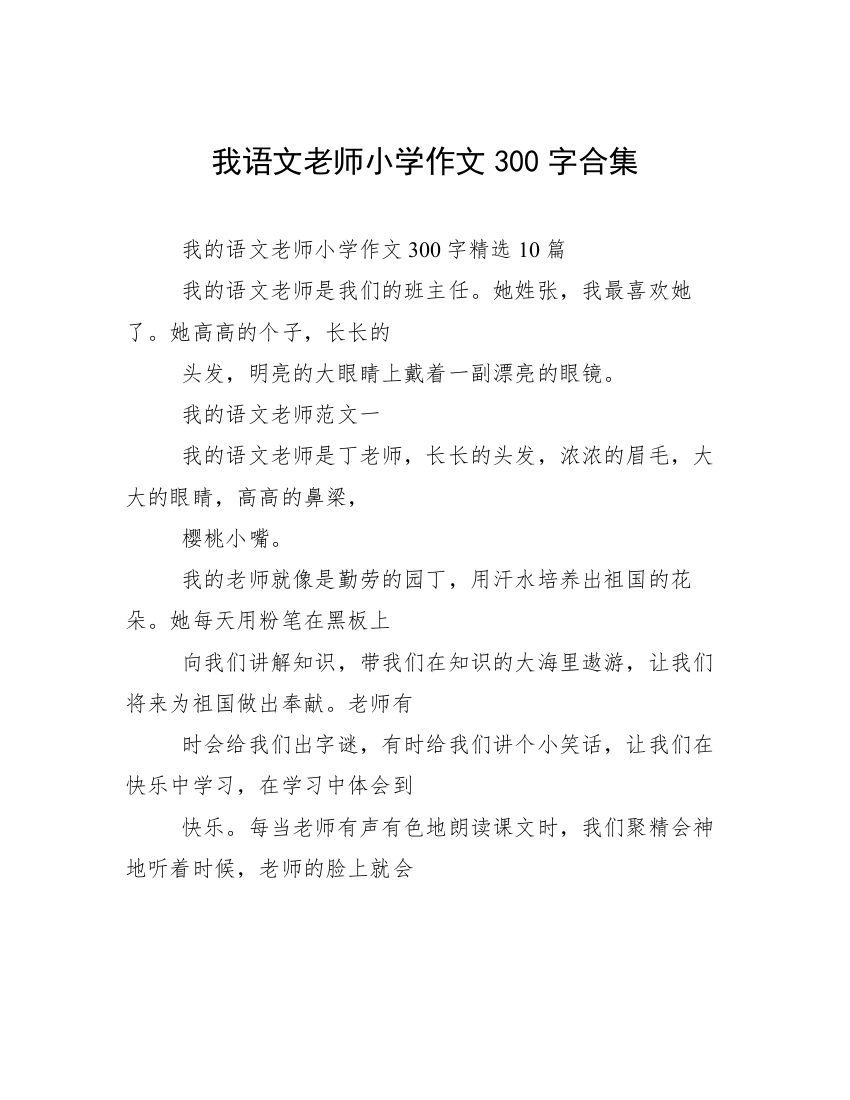 我语文老师小学作文300字合集