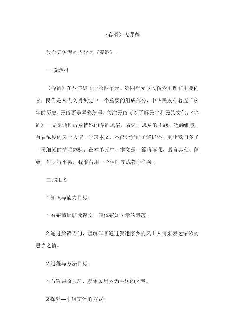 2015教师资格考试初中语文说课稿：春酒