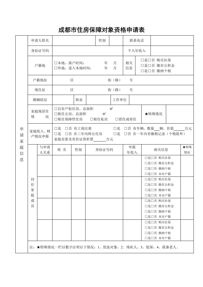 成都住房保障对象资格申请表