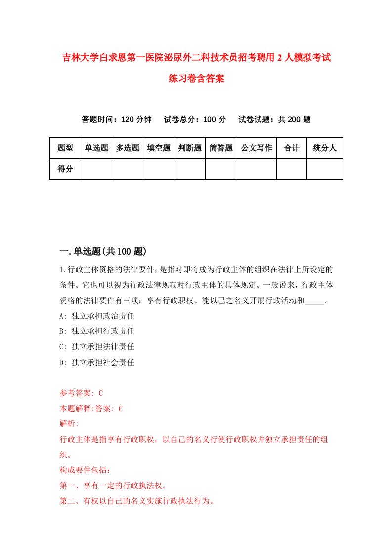 吉林大学白求恩第一医院泌尿外二科技术员招考聘用2人模拟考试练习卷含答案第4套