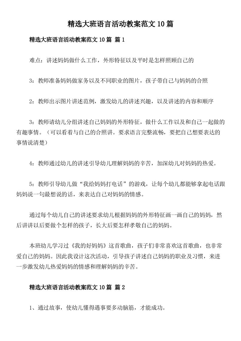 精选大班语言活动教案范文10篇