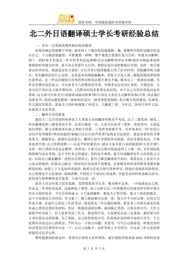 北二外日语翻译硕士学长考研经验总结