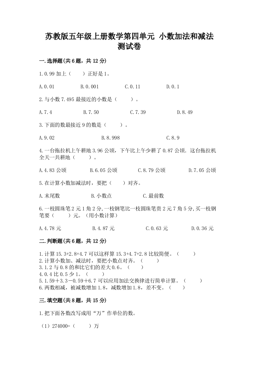 苏教版五年级上册数学第四单元