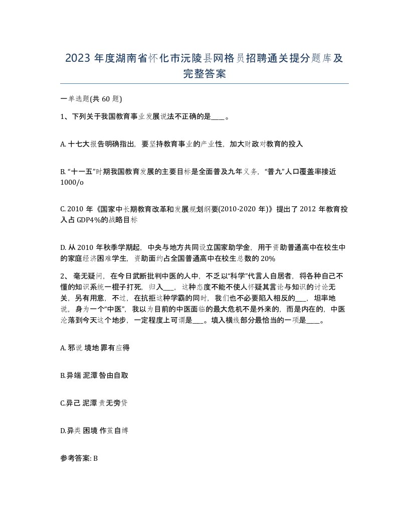 2023年度湖南省怀化市沅陵县网格员招聘通关提分题库及完整答案