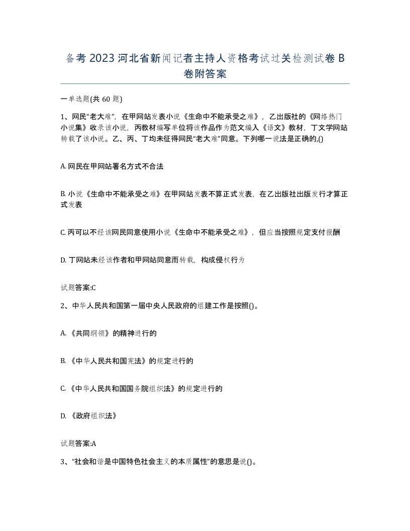 备考2023河北省新闻记者主持人资格考试过关检测试卷B卷附答案