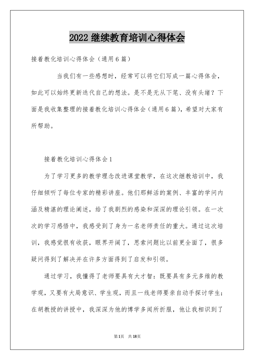 2022继续教育培训心得体会_1