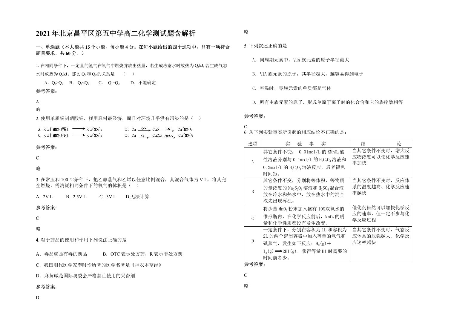 2021年北京昌平区第五中学高二化学测试题含解析