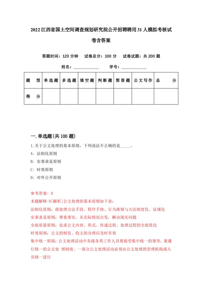 2022江西省国土空间调查规划研究院公开招聘聘用31人模拟考核试卷含答案7