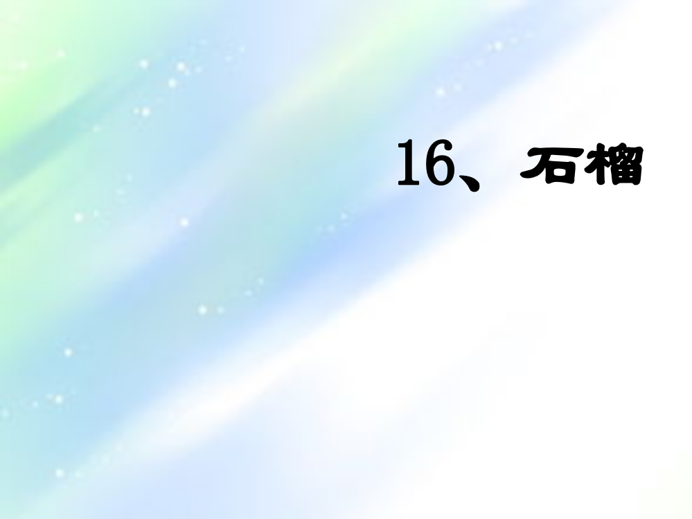 苏教版小学三年级语文上册16-石榴