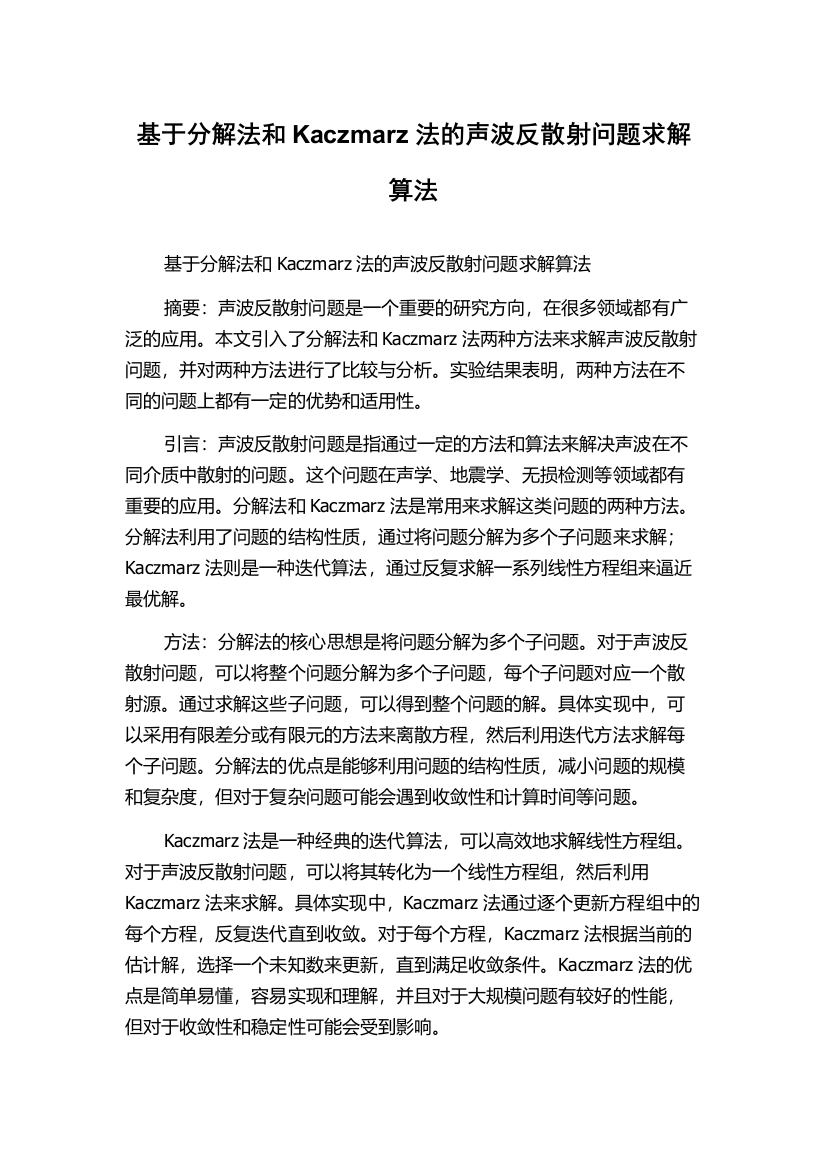 基于分解法和Kaczmarz法的声波反散射问题求解算法