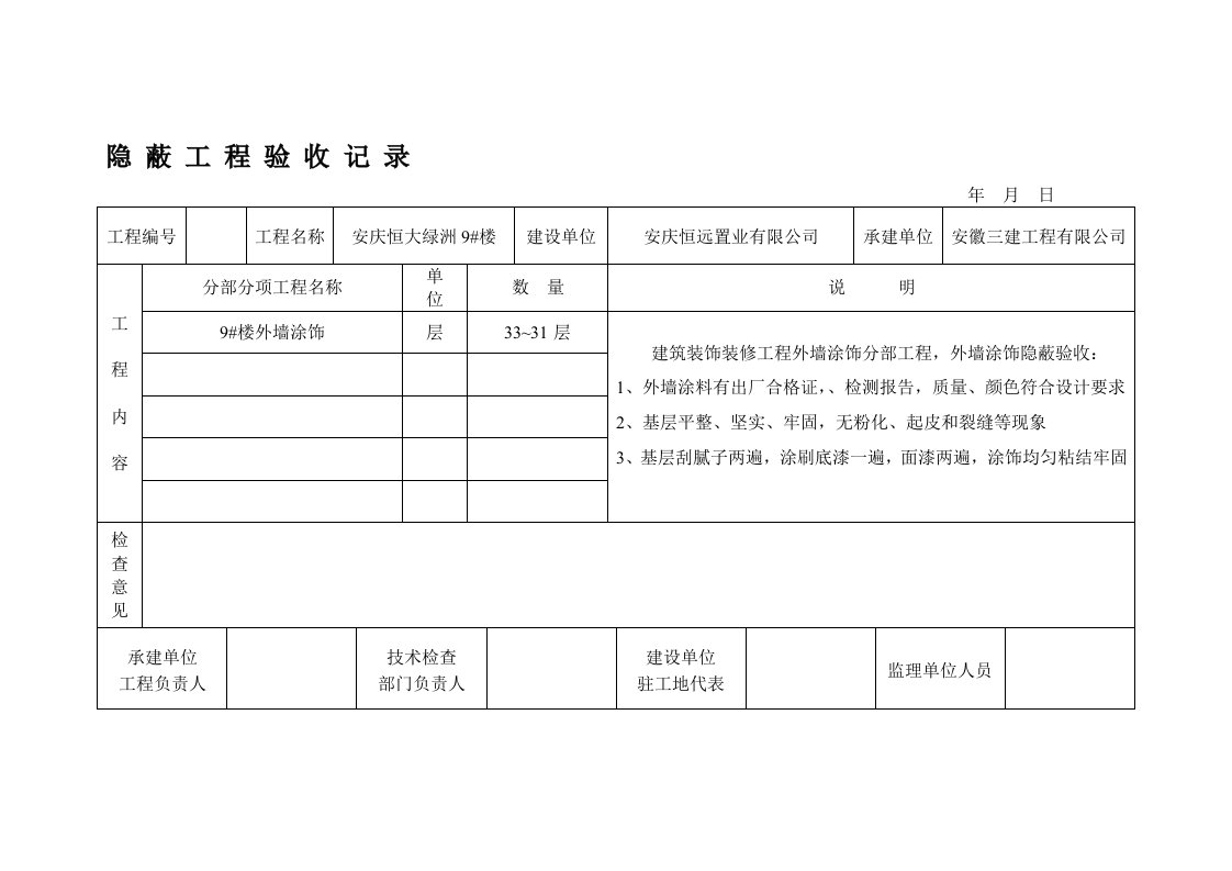 外墙涂饰隐蔽工程验收记录