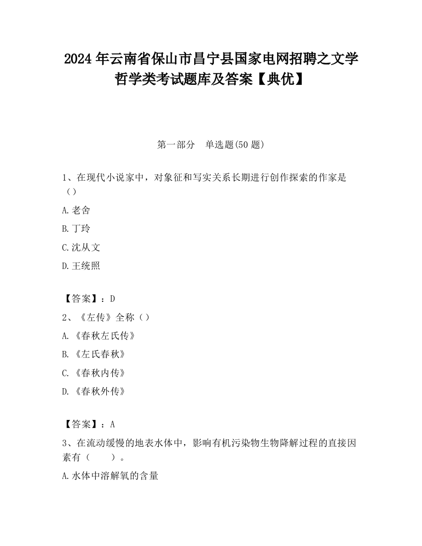 2024年云南省保山市昌宁县国家电网招聘之文学哲学类考试题库及答案【典优】