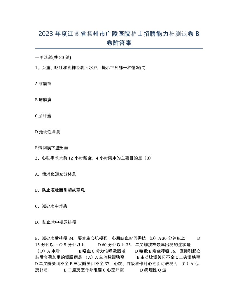 2023年度江苏省扬州市广陵医院护士招聘能力检测试卷B卷附答案