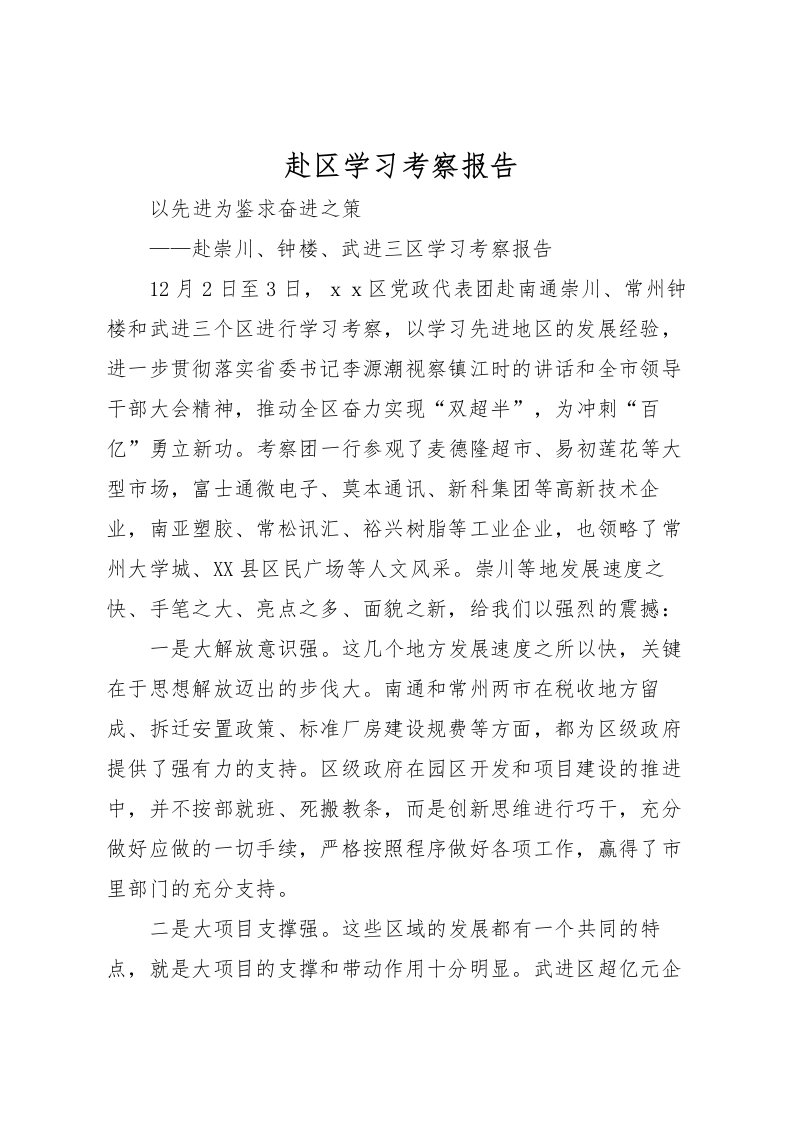 2022赴区学习考察报告