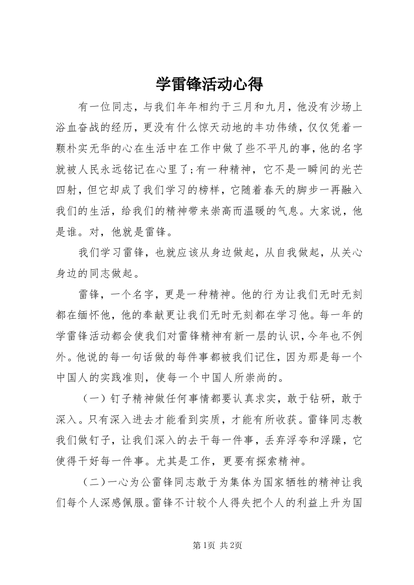 学雷锋活动心得