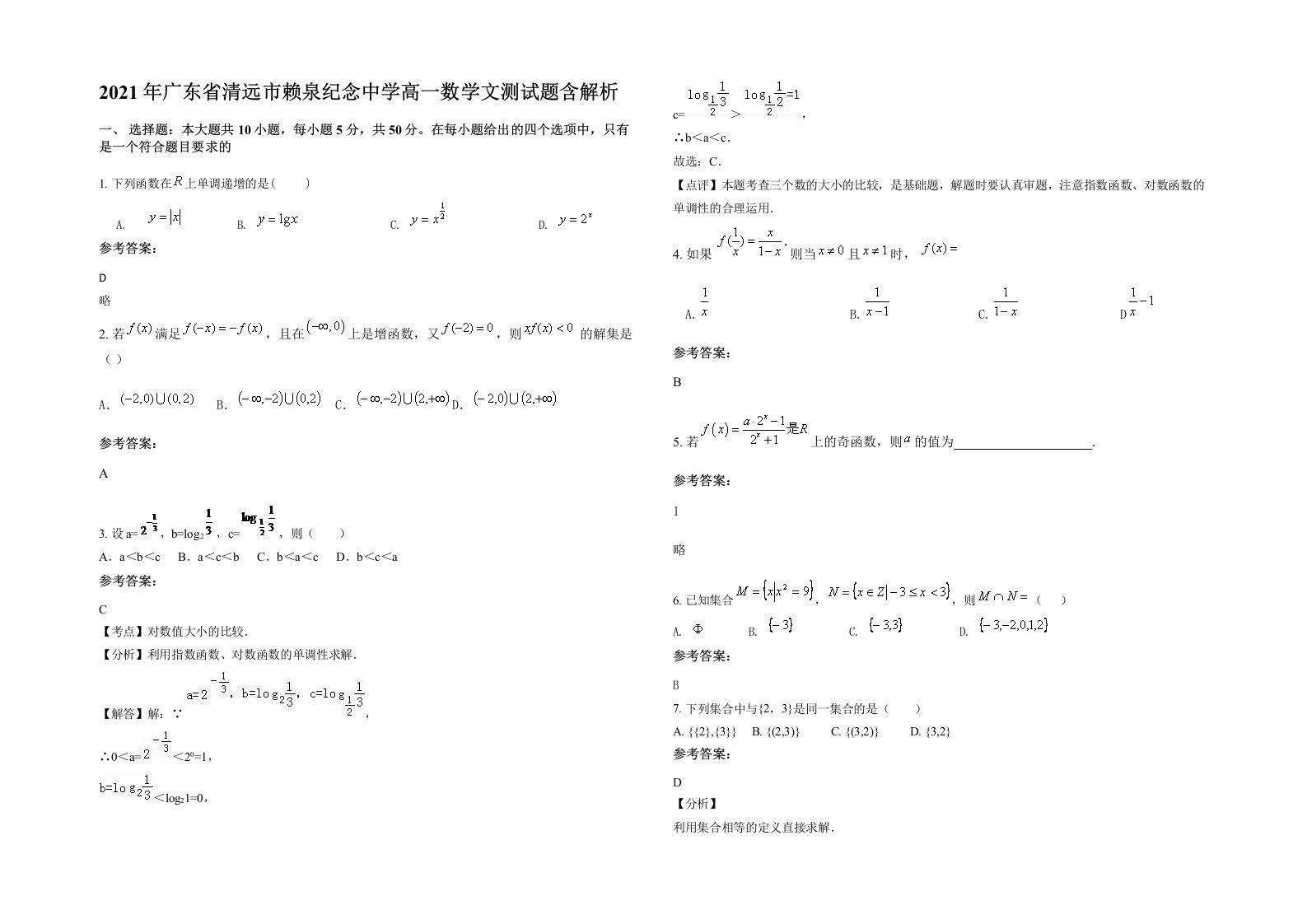 2021年广东省清远市赖泉纪念中学高一数学文测试题含解析