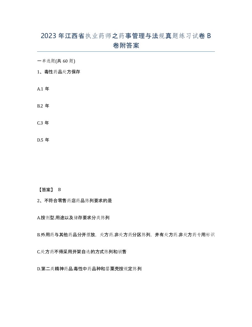 2023年江西省执业药师之药事管理与法规真题练习试卷B卷附答案