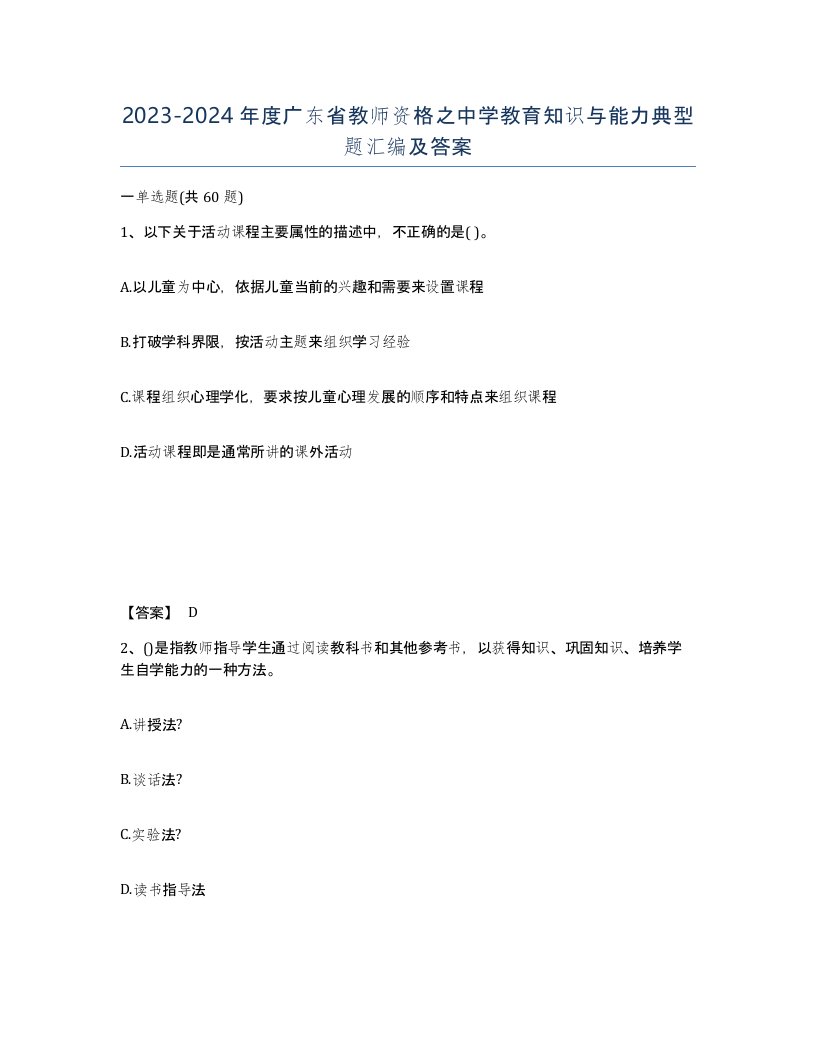 2023-2024年度广东省教师资格之中学教育知识与能力典型题汇编及答案