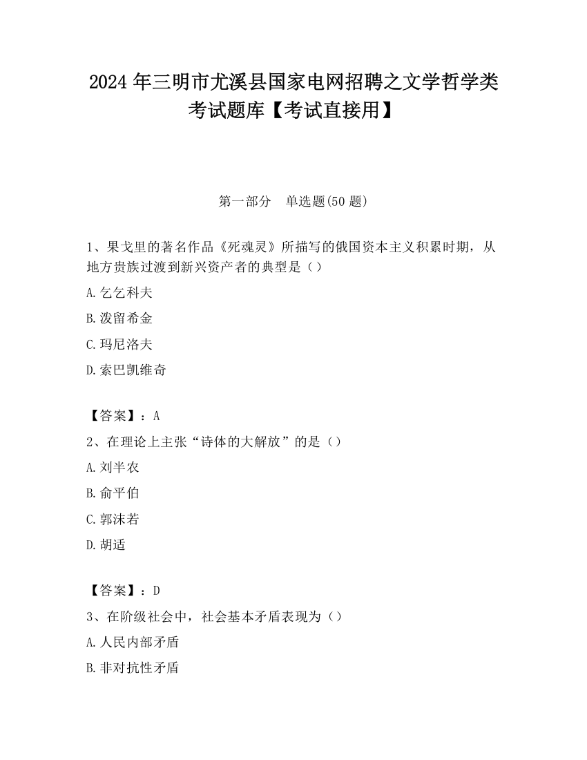 2024年三明市尤溪县国家电网招聘之文学哲学类考试题库【考试直接用】