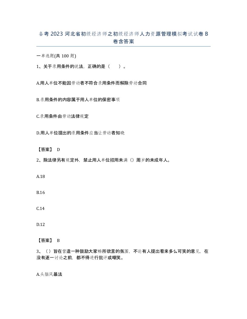 备考2023河北省初级经济师之初级经济师人力资源管理模拟考试试卷B卷含答案