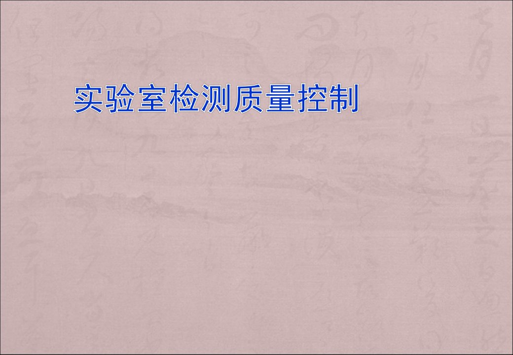 实验室质量控制(PPT55页)