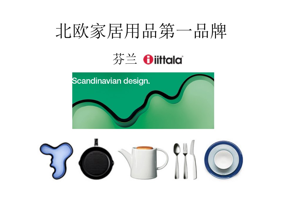 北欧家居用品第一品牌iittala