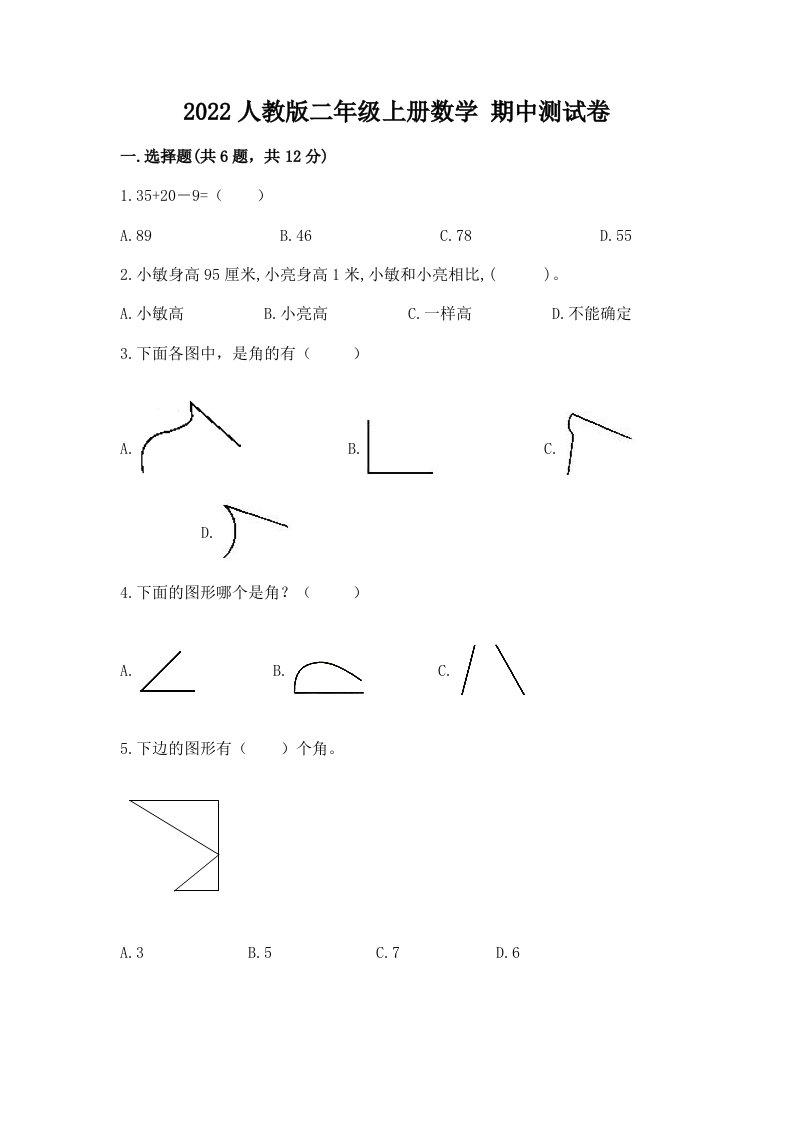 2022人教版二年级上册数学