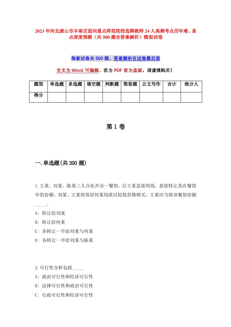 2023年河北唐山市丰南区面向重点师范院校选聘教师24人高频考点历年难易点深度预测共500题含答案解析模拟试卷