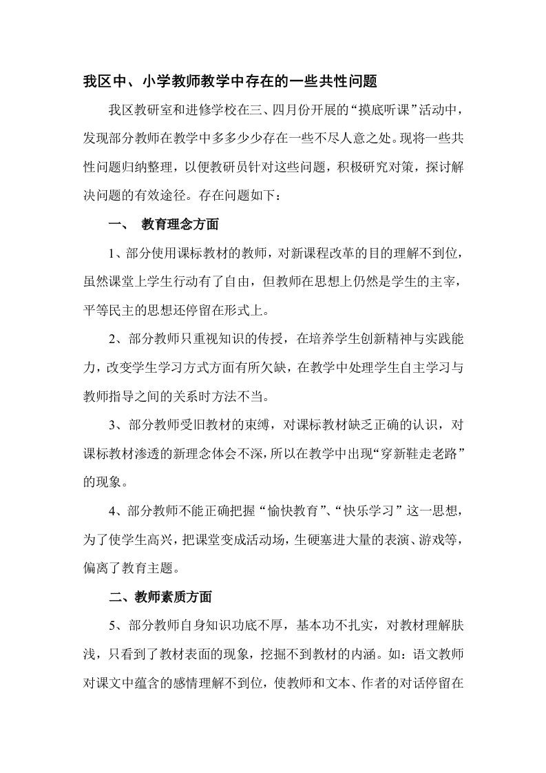 教师教学中存在的共性问题