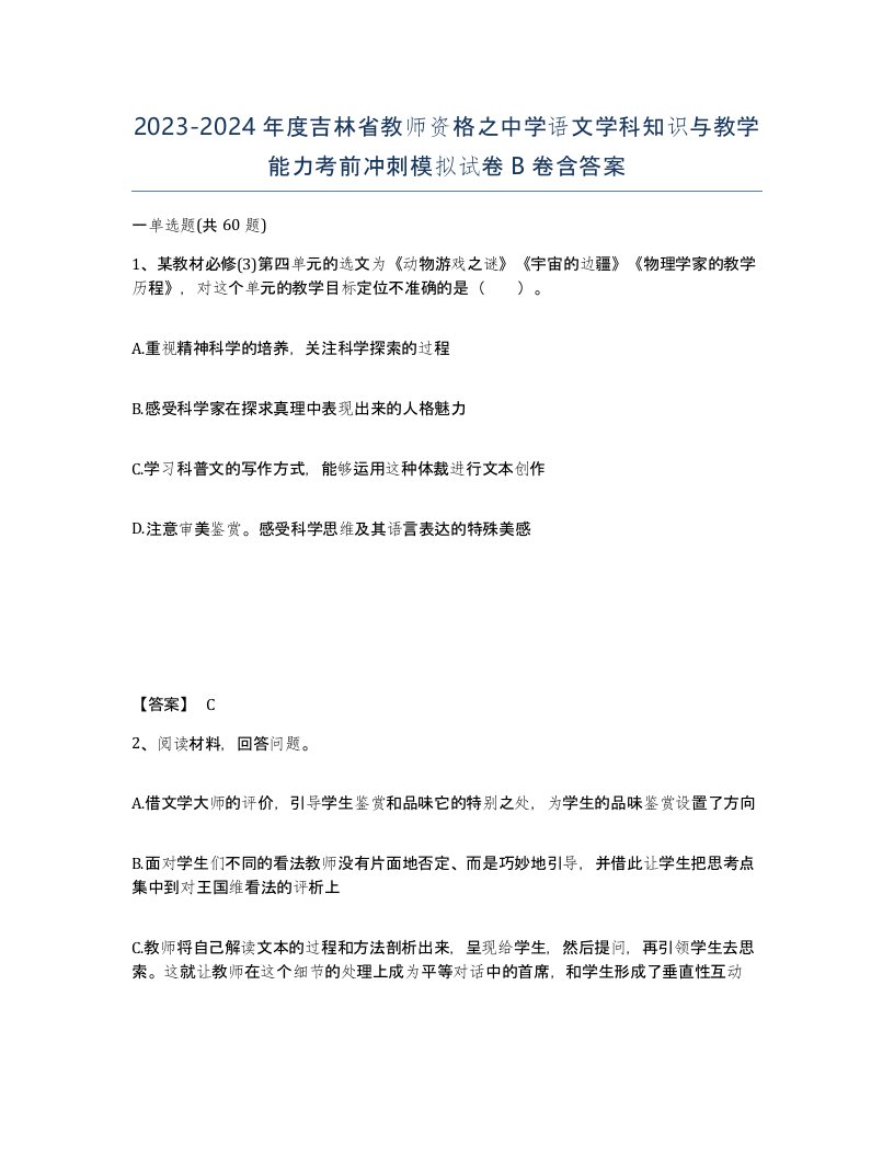 2023-2024年度吉林省教师资格之中学语文学科知识与教学能力考前冲刺模拟试卷B卷含答案