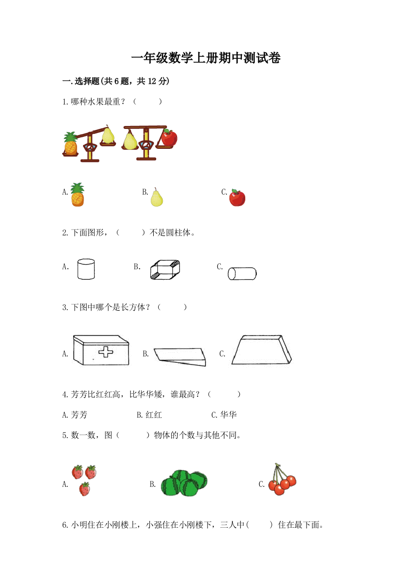 一年级数学上册期中测试卷附完整答案（夺冠系列）