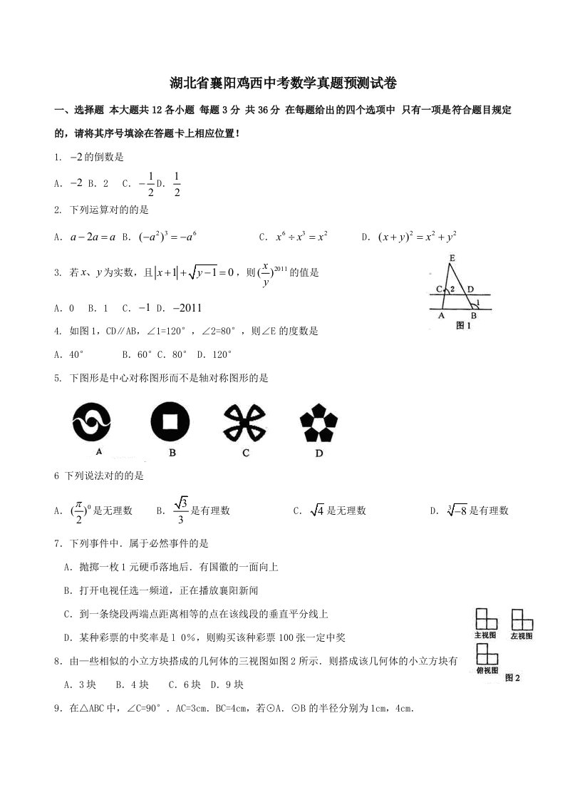 湖北省襄阳鸡西中考数学模拟真题目试卷