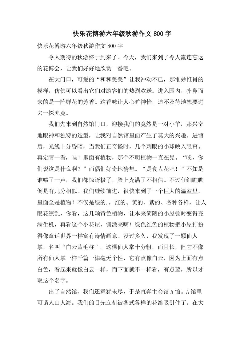 快乐花博游六年级秋游作文800字