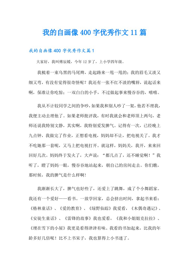 我的自画像400字优秀作文11篇