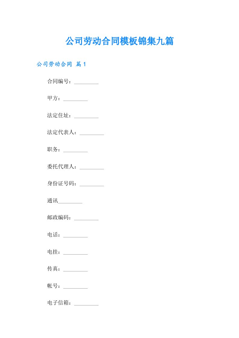 公司劳动合同模板锦集九篇【整合汇编】