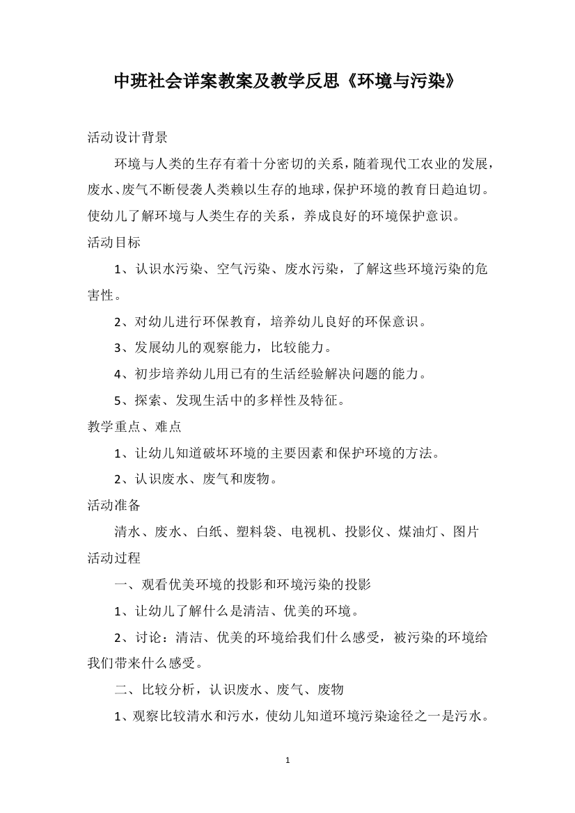 中班社会详案教案及教学反思《环境与污染》