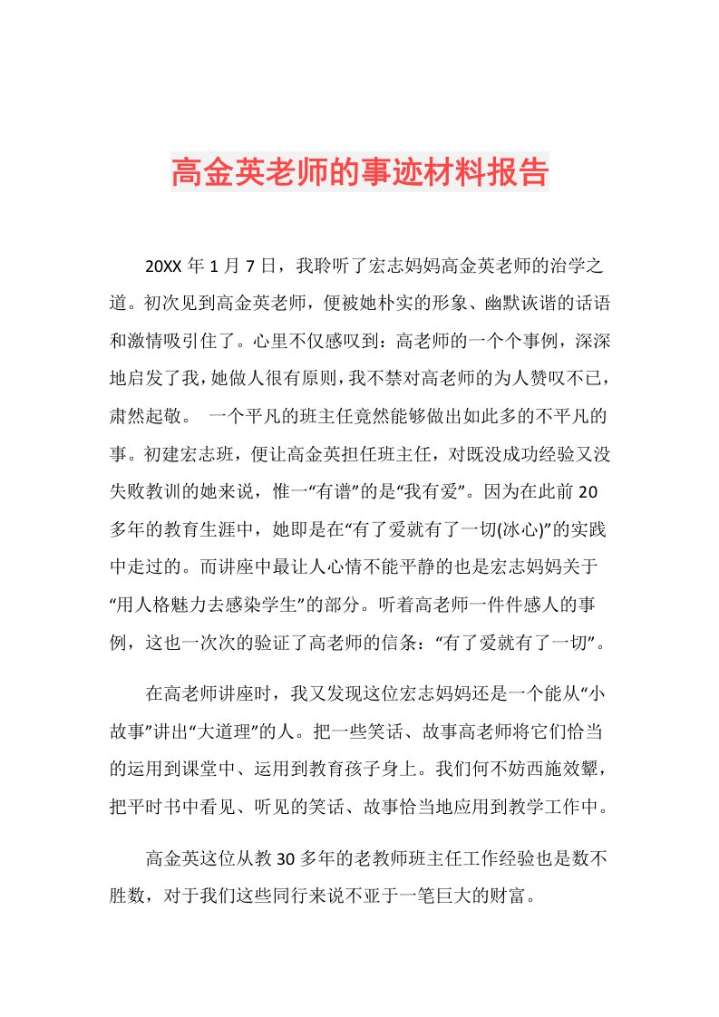 高金英老师的事迹材料报告