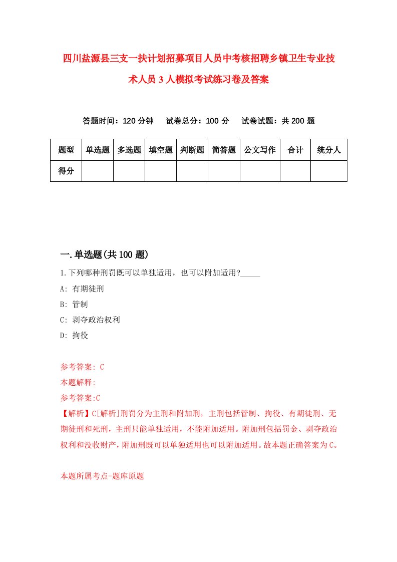 四川盐源县三支一扶计划招募项目人员中考核招聘乡镇卫生专业技术人员3人模拟考试练习卷及答案第7套