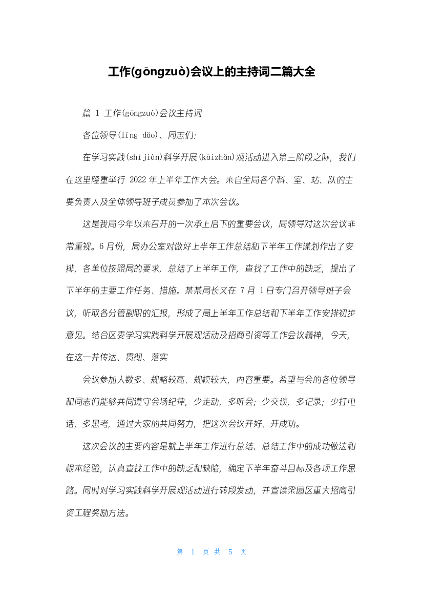 工作会议上的主持词二篇大全