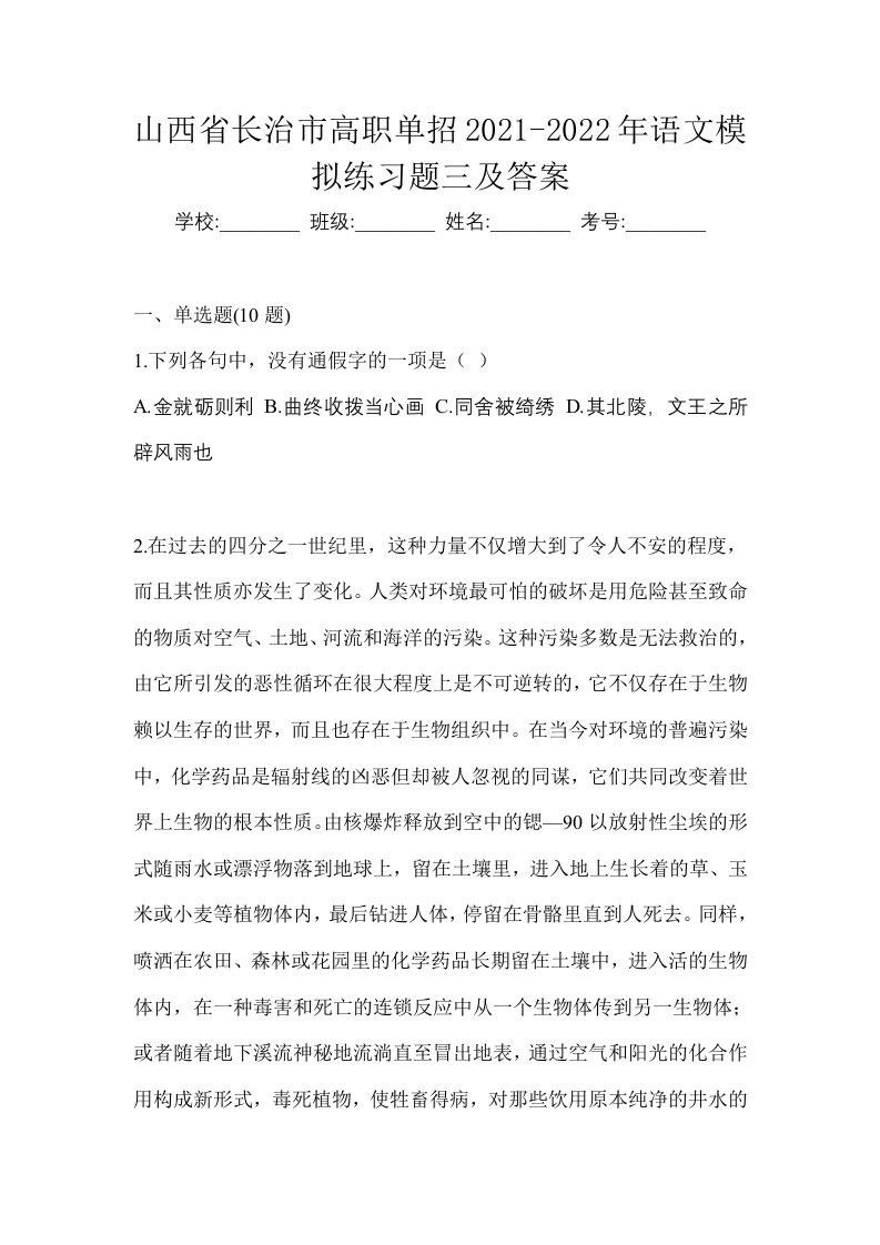 山西省长治市高职单招2021-2022年语文模拟练习题三及答案