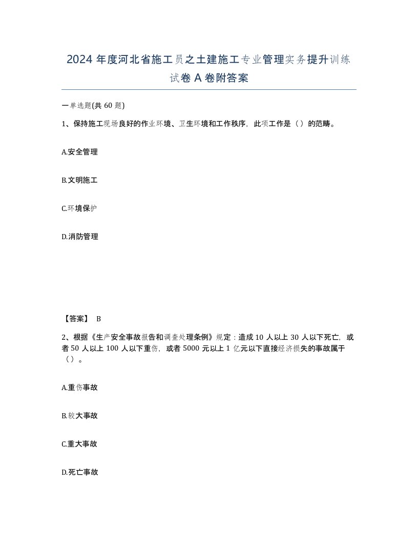 2024年度河北省施工员之土建施工专业管理实务提升训练试卷A卷附答案