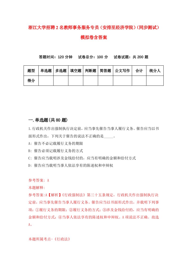 浙江大学招聘2名教师事务服务专员安排至经济学院同步测试模拟卷含答案4