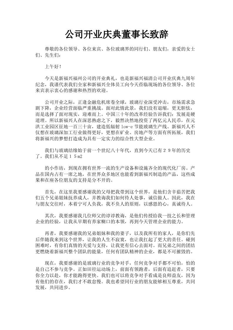 公司开业庆典董事长致辞